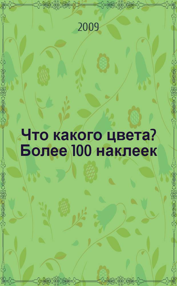 Что какого цвета? Более 100 наклеек