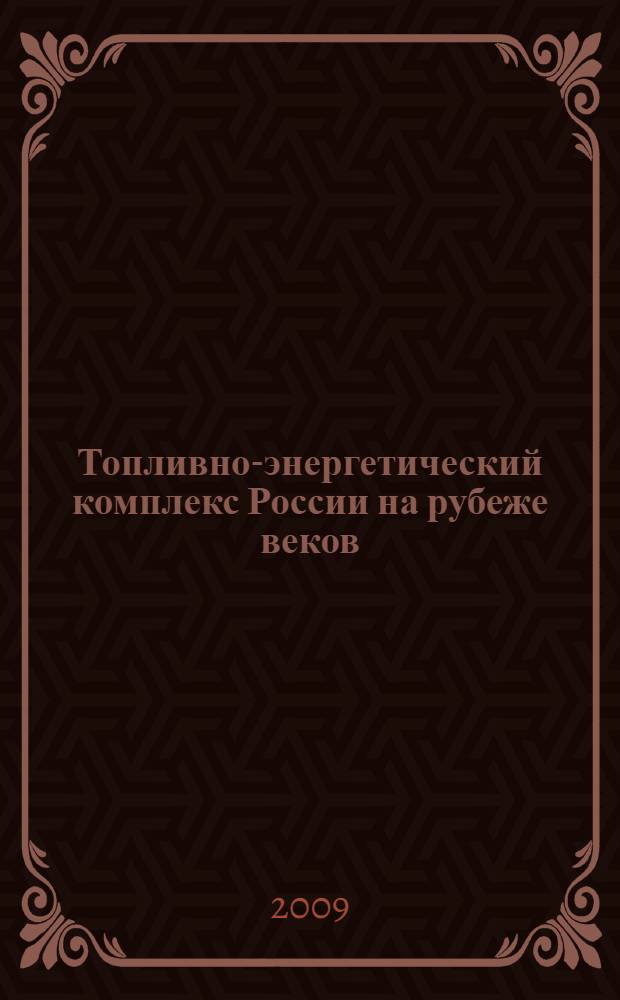 Топливно-энергетический комплекс России на рубеже веков: состояние, проблемы и перспективы развития. Т. 2 : Транспортировка, потребление и эффективность использования топливно-энергетических ресурсов. Внешняя торговля. Топливно-энергетический баланс страны. ТЭК регионов России. Государственная энергетическая политика России. Прогнозы развития энергетического сектора экономики