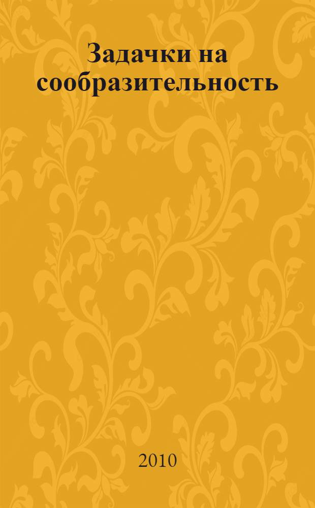 Задачки на сообразительность
