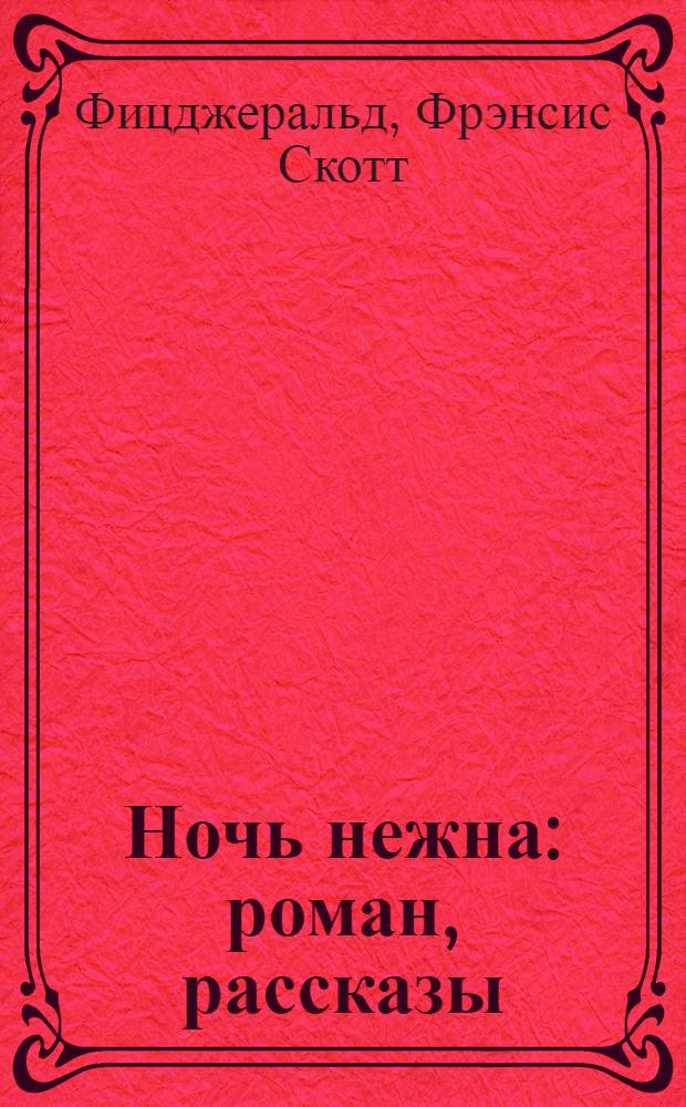 Ночь нежна : роман, рассказы : перевод с английского