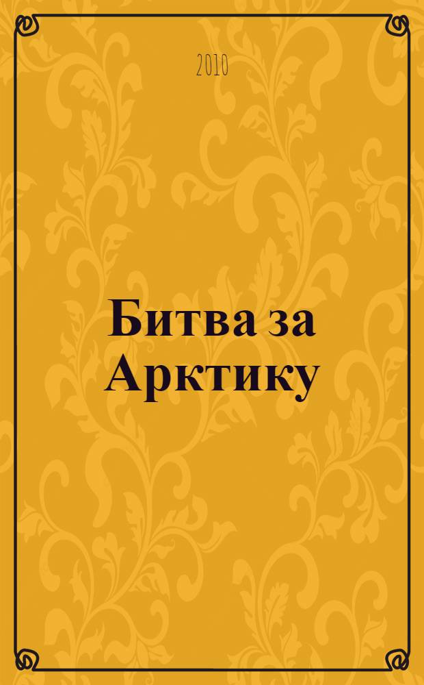 Битва за Арктику : будет ли Север русским?