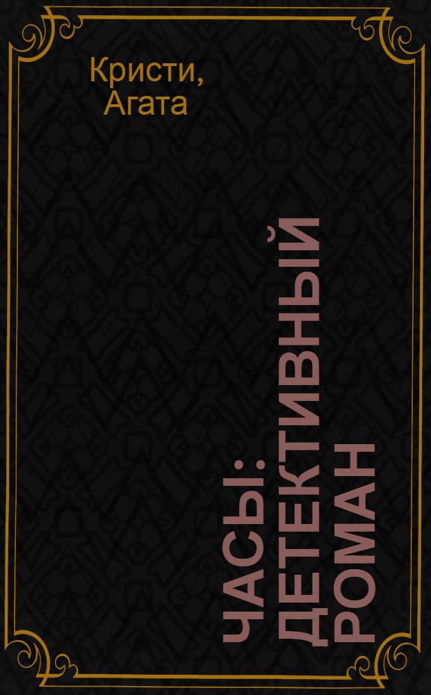 Часы : детективный роман