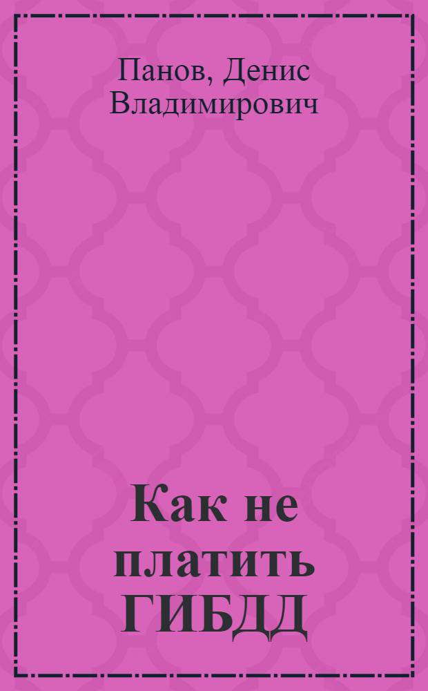 Как не платить ГИБДД
