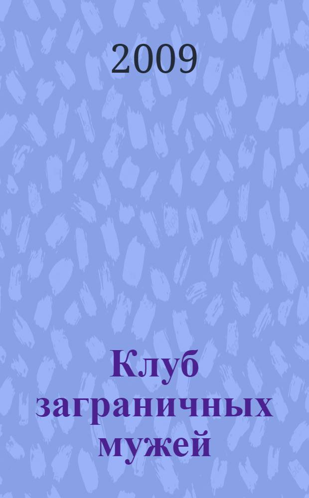 Клуб заграничных мужей : роман