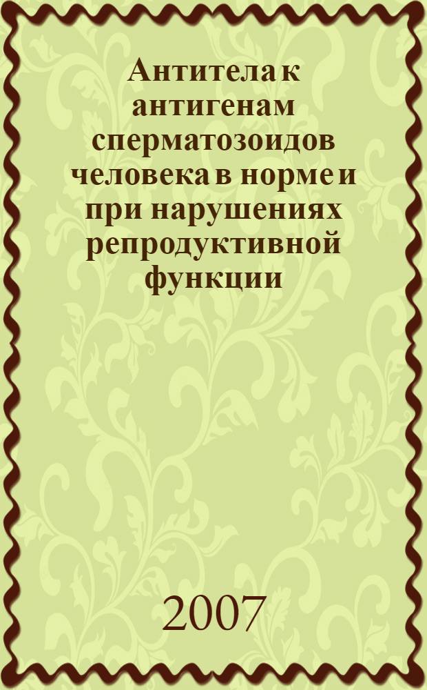 Антитела к антигенам сперматозоидов человека в норме и при нарушениях репродуктивной функции : автореферат диссертации на соискание ученой степени д. б. н. : специальность 14.00.36 <аллергология и иммунология> : специальность 03.00.25 <гистология, цитология>