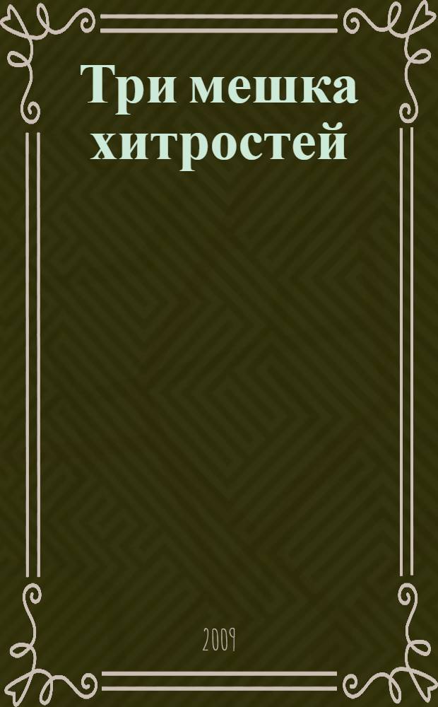 Три мешка хитростей : роман