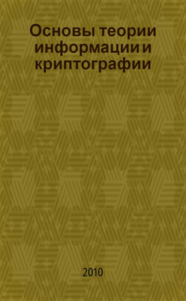 Основы теории информации и криптографии : конспект лекций