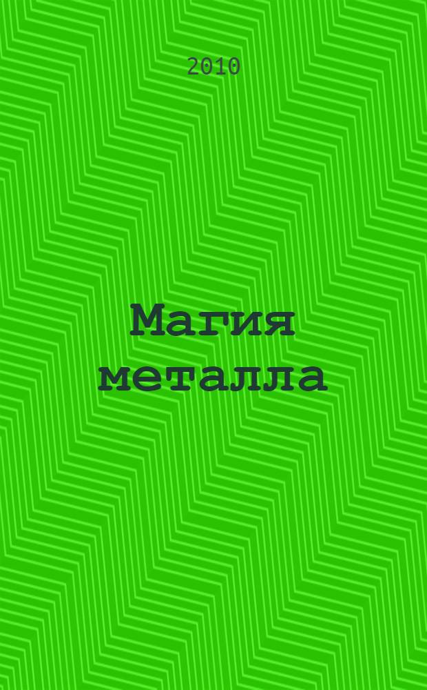 Магия металла : декоративные украшения из проволоки : вазы и подстаканники. Подвески и панно. Держатели и вешалки