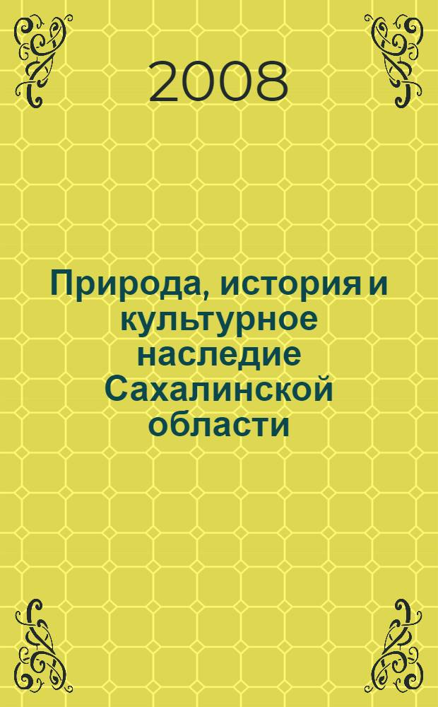 Природа, история и культурное наследие Сахалинской области: исследования и открытия : материалы научной конференции, посвященной 110-летию Сахалинского музея (1896-2006 гг.), г. Южно-Сахалинск, 27-28 ноября 2006 г