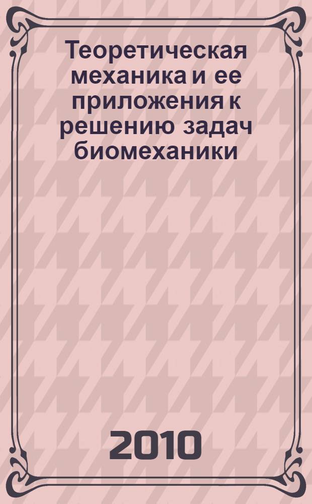 Теоретическая механика и ее приложения к решению задач биомеханики : учебное пособие