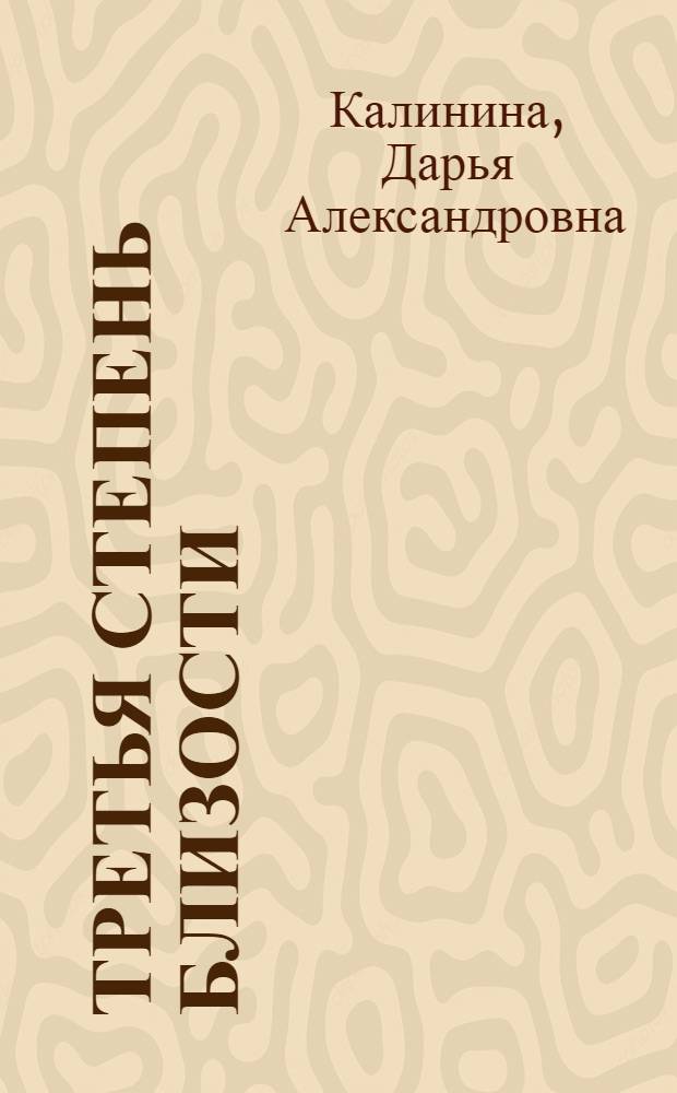 Третья степень близости : роман