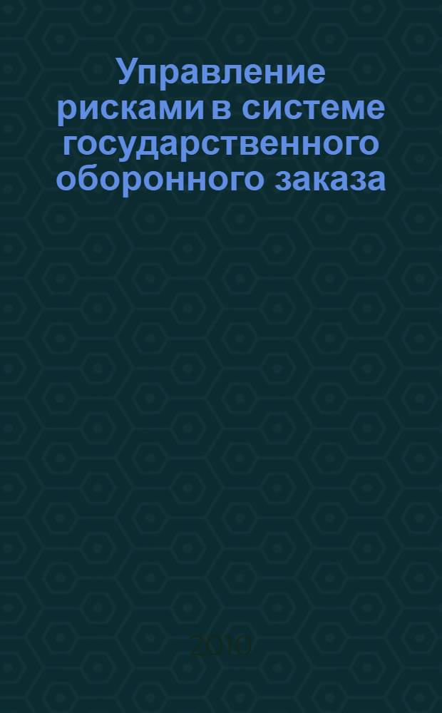 Управление рисками в системе государственного оборонного заказа