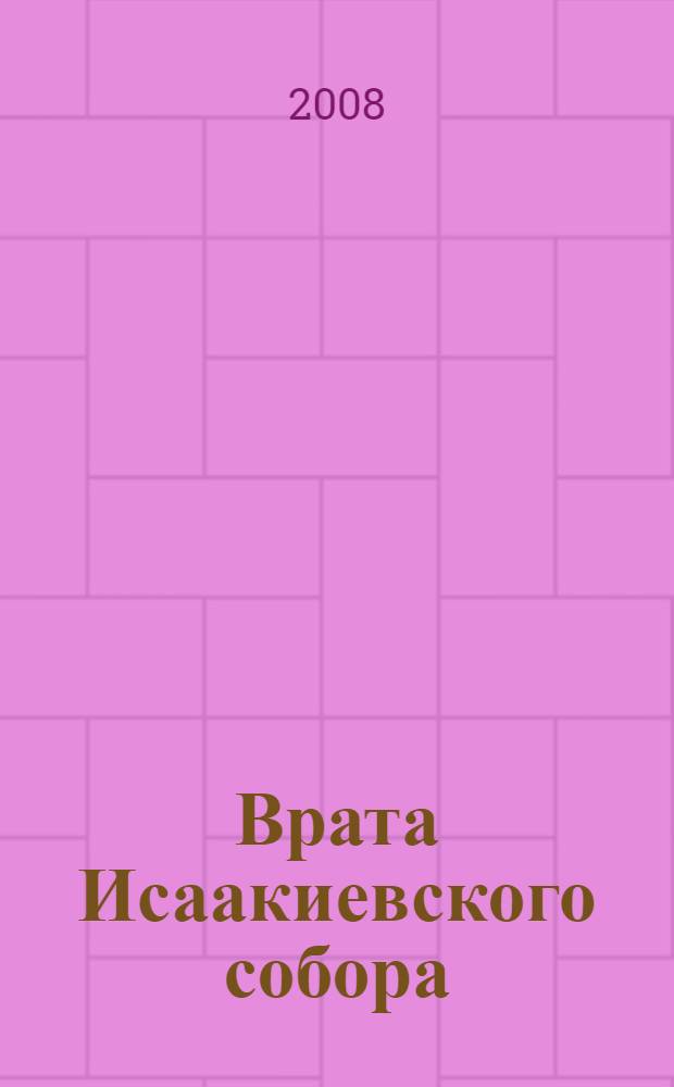 Врата Исаакиевского собора : альбом