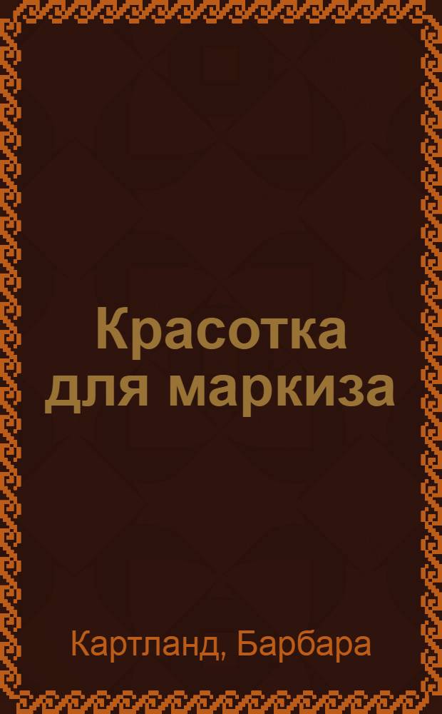 Красотка для маркиза : роман