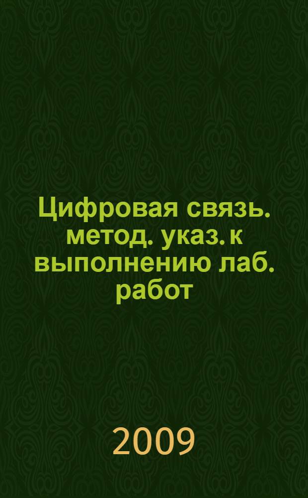 Цифровая связь. метод. указ. к выполнению лаб. работ