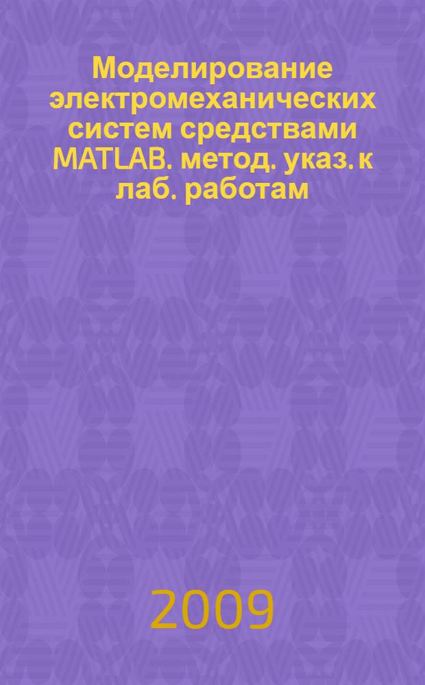 Моделирование электромеханических систем средствами MATLAB. метод. указ. к лаб. работам