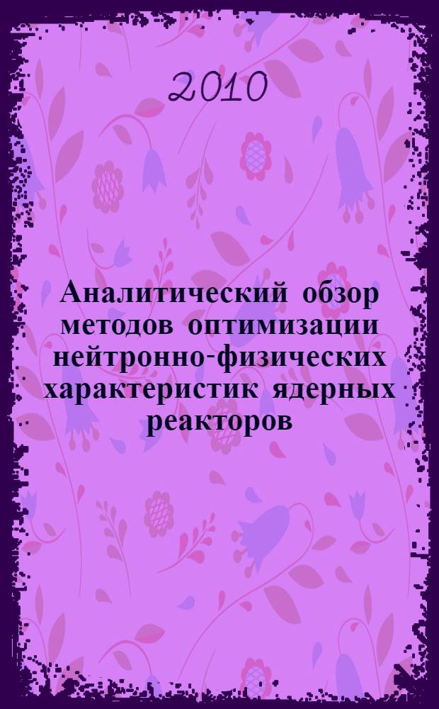 Аналитический обзор методов оптимизации нейтронно-физических характеристик ядерных реакторов