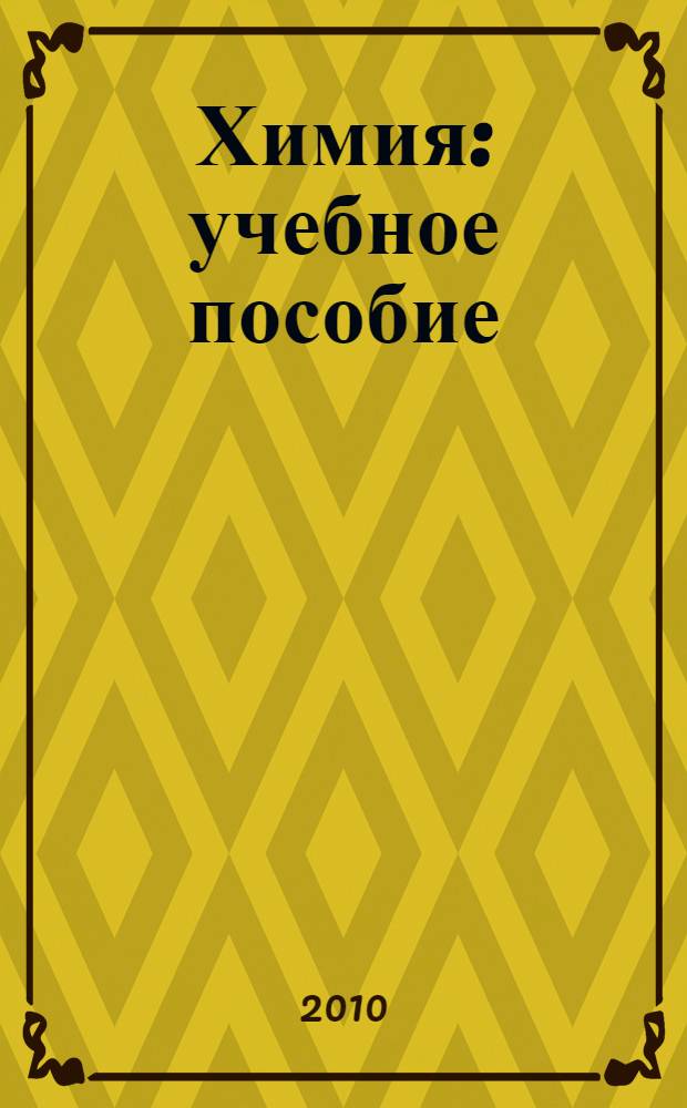 Химия : учебное пособие