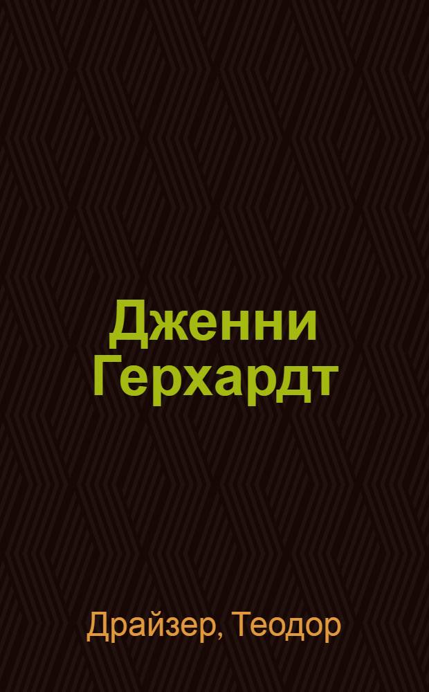 Дженни Герхардт : роман, рассказы : перевод с английского