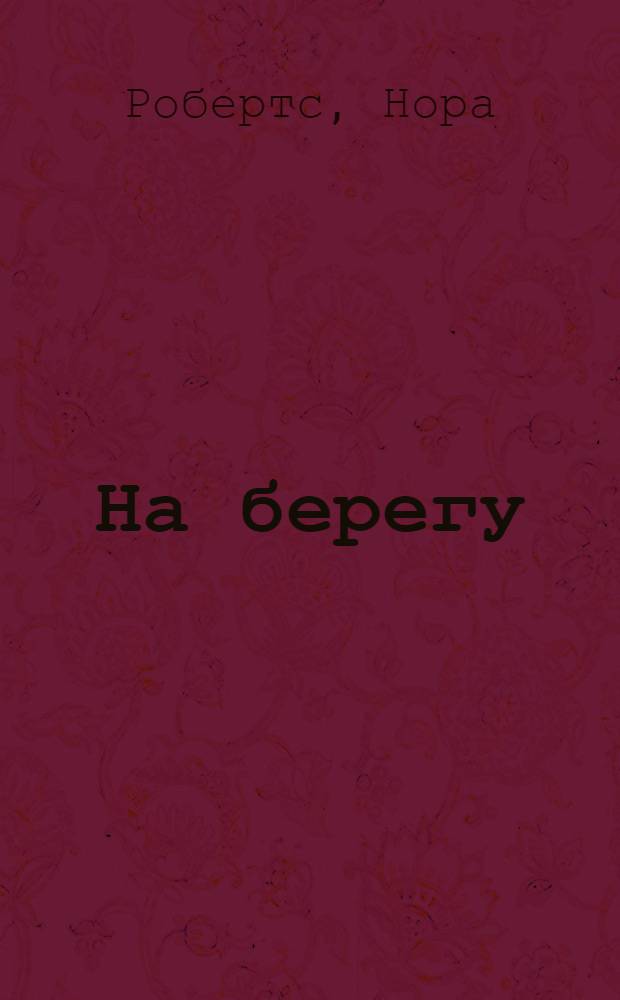 На берегу