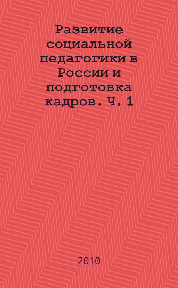 Развитие социальной педагогики в России и подготовка кадров. Ч. 1