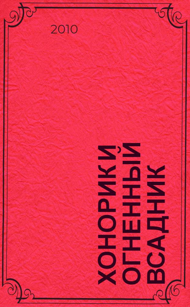 Хонорик и Огненный Всадник; Хонорик - таежный сыщик: повести: для среднего школьного возраста / Владимир Сотников