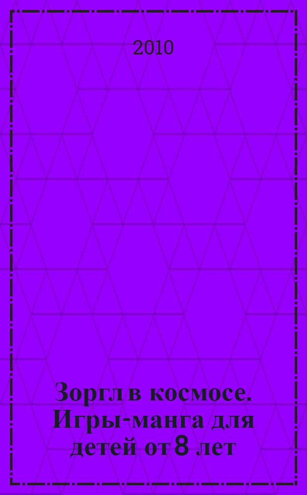 Зоргл в космосе. Игры-манга для детей от 8 лет
