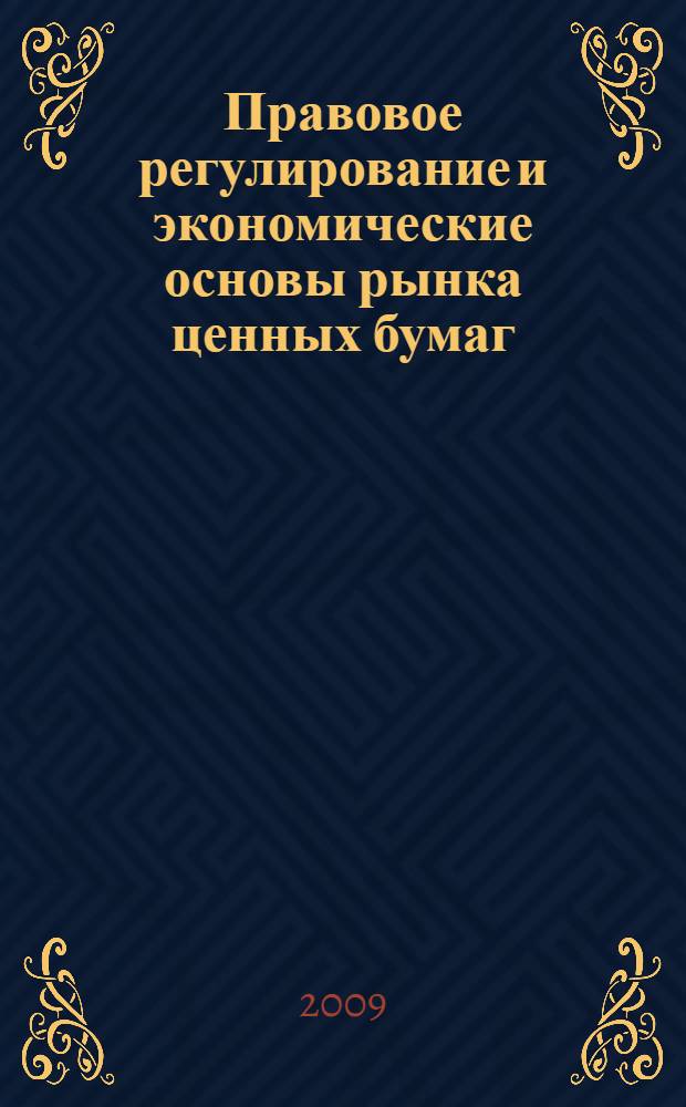Правовое регулирование и экономические основы рынка ценных бумаг : учебное пособие : для студентов юридических и экономических специальностей