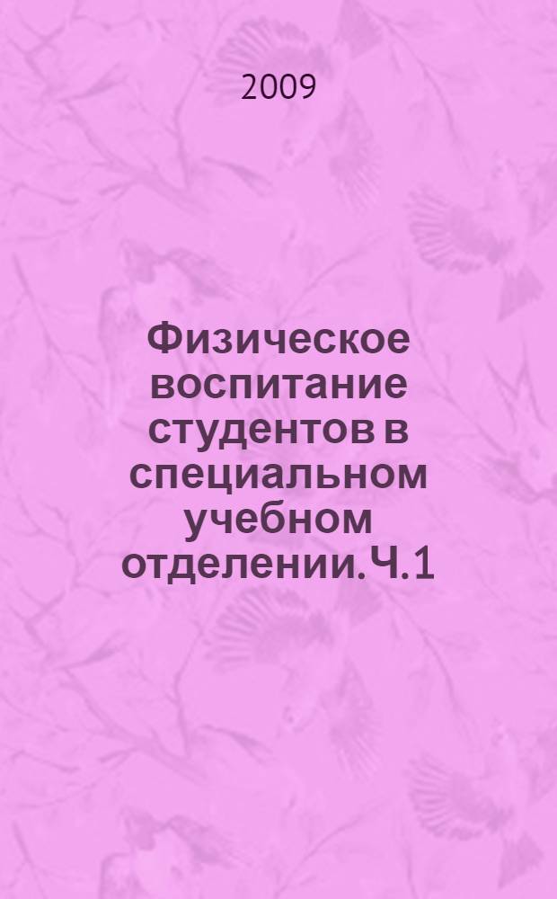 Физическое воспитание студентов в специальном учебном отделении. Ч. 1