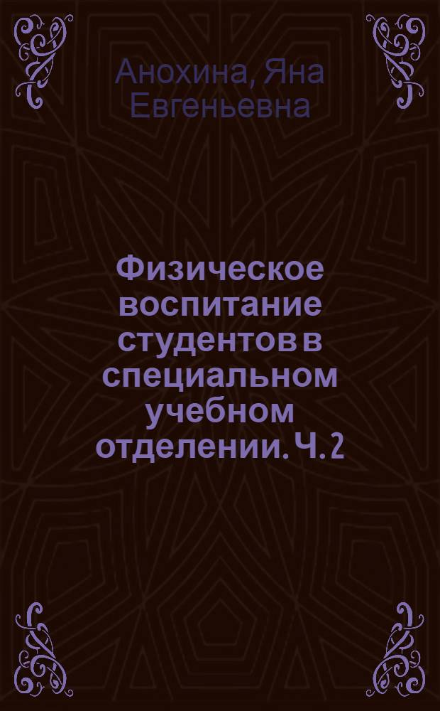 Физическое воспитание студентов в специальном учебном отделении. Ч. 2
