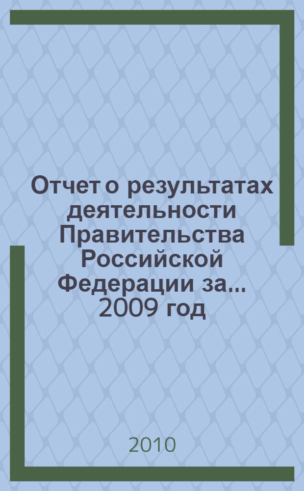 Отчет о результатах деятельности Правительства Российской Федерации за ... 2009 год