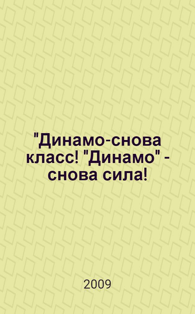 "Динамо"- снова класс! "Динамо" - снова сила!