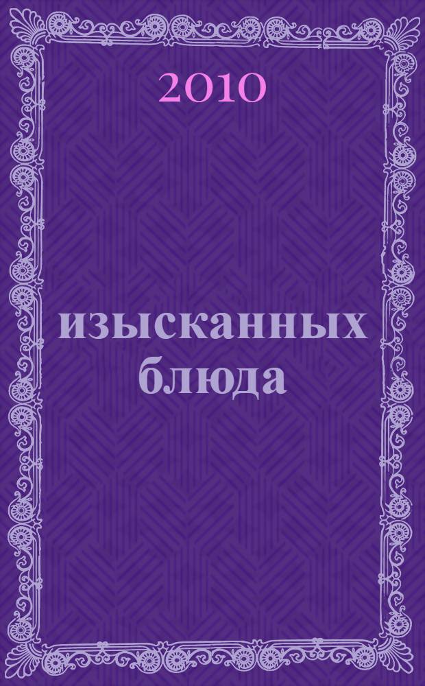 44 изысканных блюда