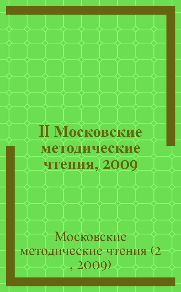 II Московские методические чтения, 2009 : сборник научно-методических материалов
