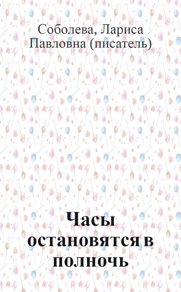 Часы остановятся в полночь : роман