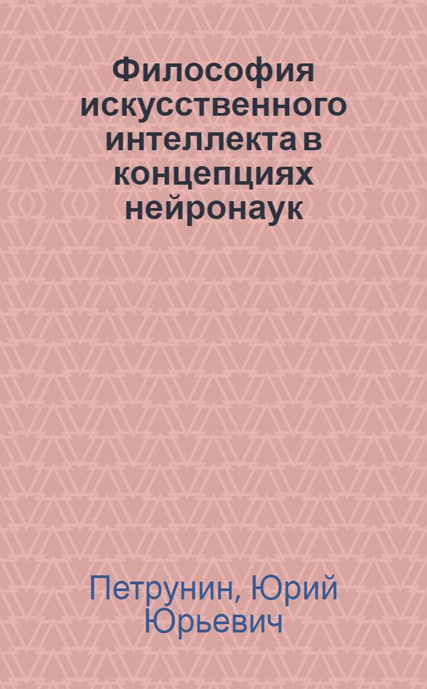 Философия искусственного интеллекта в концепциях нейронаук = Philosophy of an artificial intelligence in concepts of neural sciences