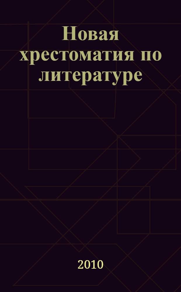 Новая хрестоматия по литературе : все произведения школьной программы для обязательного чтения и изучения, рекомендованные Министерством образования и науки Российской Федерации : 5-6 классы