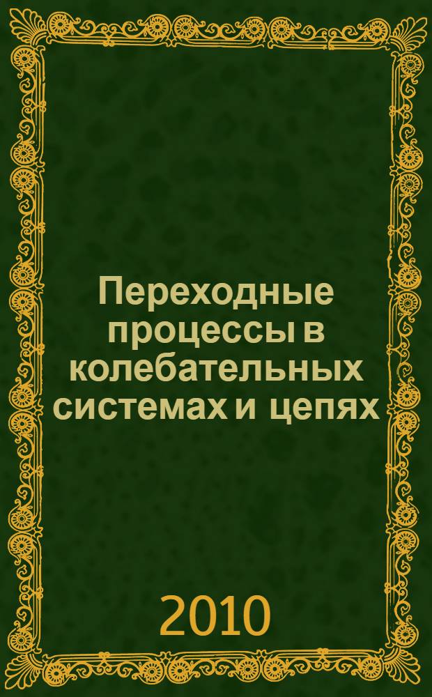 Переходные процессы в колебательных системах и цепях : для специалистов, студентов и аспирантов вузов, обучающихся по специальностям радиоэлектроники и автоматического регулирования
