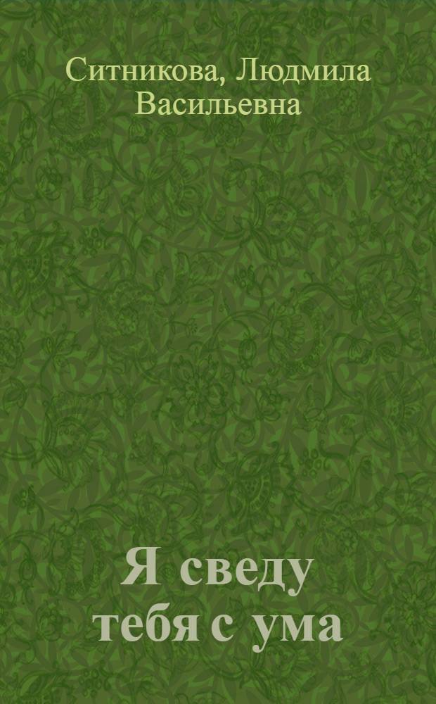 Я сведу тебя с ума : повесть