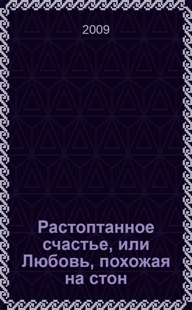 Растоптанное счастье, или Любовь, похожая на стон; Цена успеха, или Женщина в игре без правил: романы / Юлия Шилова