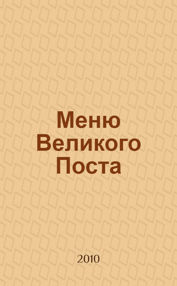 Меню Великого Поста