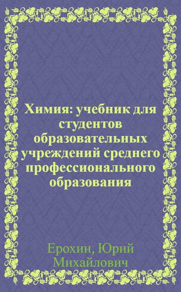 Химия : учебник для студентов образовательных учреждений среднего профессионального образования