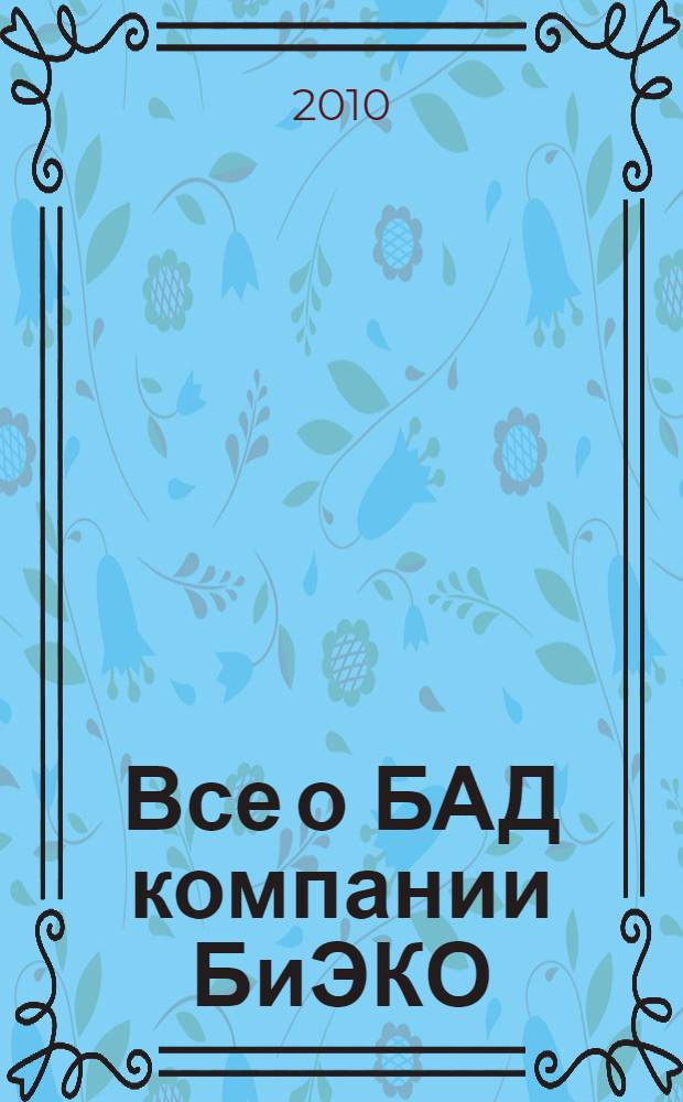 Все о БАД компании БиЭКО : справочник