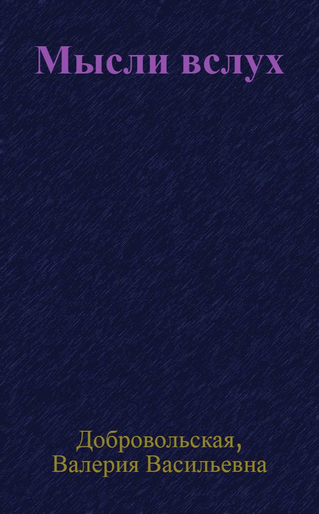 Мысли вслух : сборник стихотворений