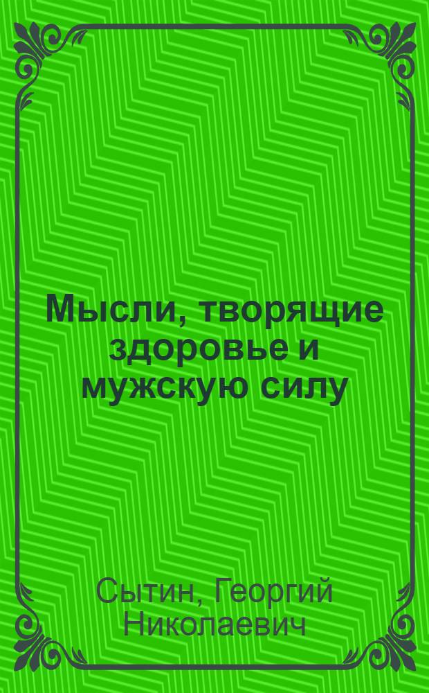 Мысли, творящие здоровье и мужскую силу