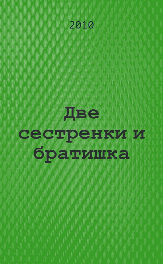 Две сестренки и братишка : стихи : родители читают детям