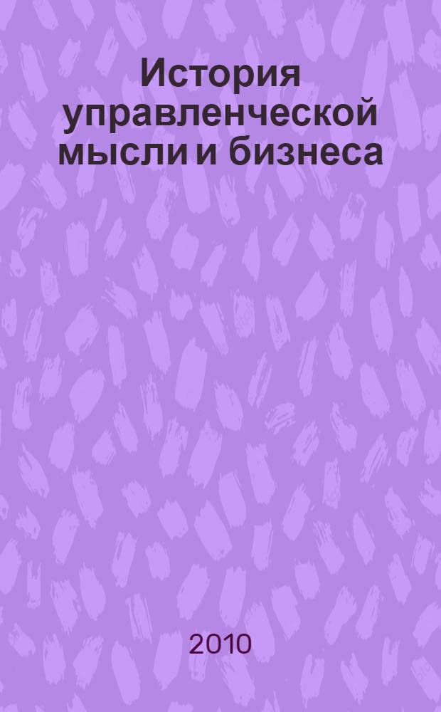 История управленческой мысли и бизнеса : материалы конференции