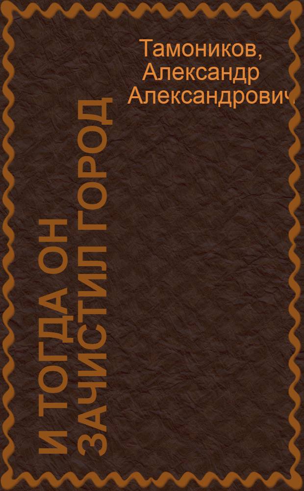 И тогда он зачистил город : роман