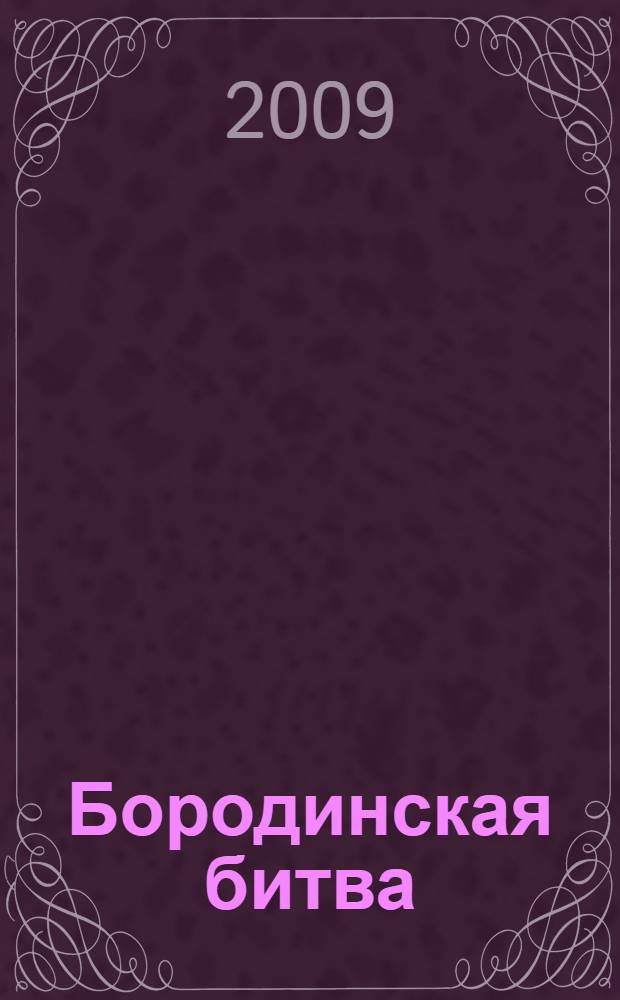 1812. Бородинская битва : воспоминания русских и французов