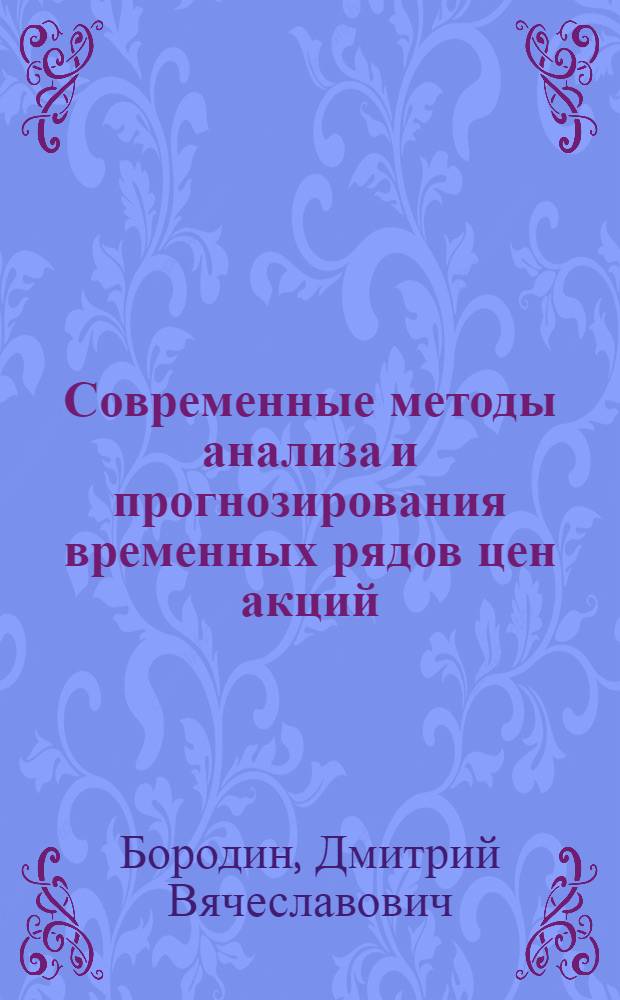 Современные методы анализа и прогнозирования временных рядов цен акций